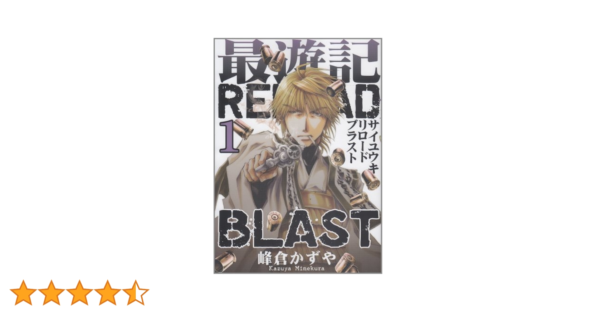 Amazon.co.jp: 最遊記RELOAD BLAST 1巻 (ZERO-SUMコミックス